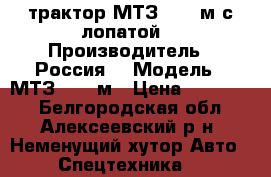 трактор МТЗ 320 4м с лопатой  › Производитель ­ Россия  › Модель ­ МТЗ 320 4м › Цена ­ 560 000 - Белгородская обл., Алексеевский р-н, Неменущий хутор Авто » Спецтехника   